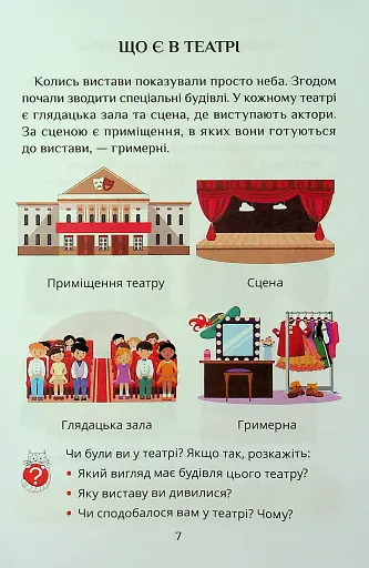 Я досліджую світ. 1 клас. Посібник-практикум. Частина 3 - фото 7