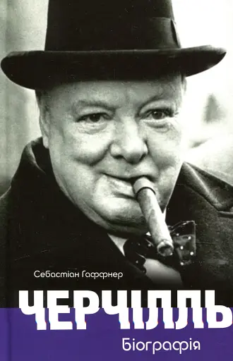 Черчілль. Біографія