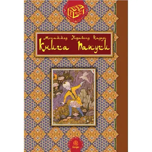Книга попугаев. Серия Сокровища Востока - Мохаммед Ходавенда Кадери (Богдан) - фото 1