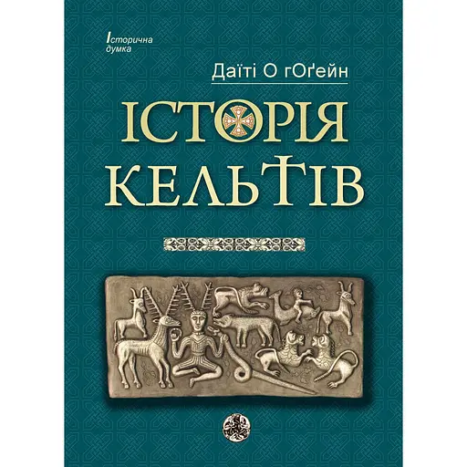 Історія Кельтів - Даїті О гОґейн - фото 1
