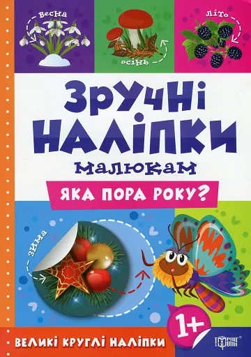 Зручні наліпки. Яка пора року?
