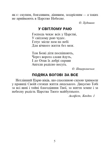 Християнська етика.Читанка. 3 клас. Видання 3-є, доповнене і перероблене - фото 4