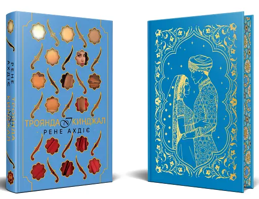 Троянда і кинджал. Книга 2 - фото 2