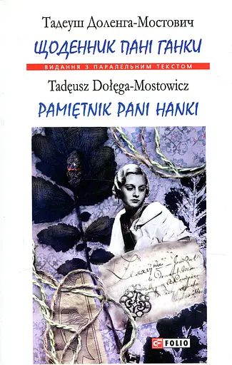 Щоденник пані Ганки - Тадеуш Доленга-Мостович - фото 1