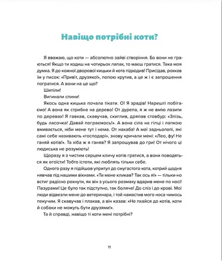 Лео-Фу, або Я народився собакою - фото 8