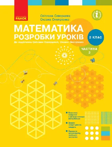 Математика. 2 клас. Розробки уроків. Частина 2