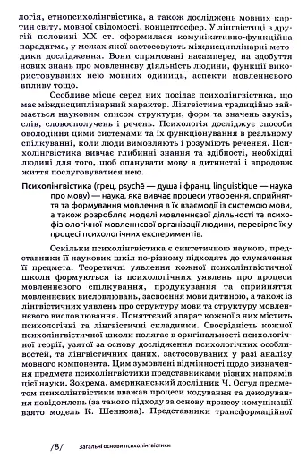 Основи психолінгвістики (2-ге видання) - фото 6