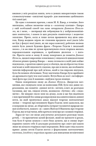 Ґедель, Ешер, Бах. Вічне золоте плетиво - фото 8