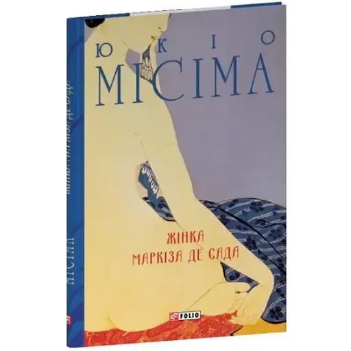 Книга Жінка маркіза де Сада. Зібрання творів - Юкіо Місіма (Folio)