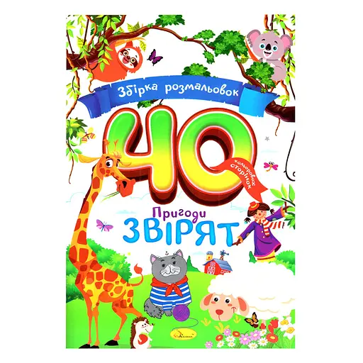 Детская раскраска "Приключения зверушек" Апельсин РМ-86-02, 40 страниц - фото 1