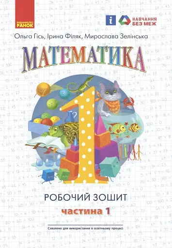 Математика: Робочий зошит для 1 класу. Частина 1