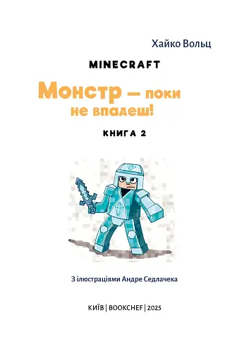 Minecraft. Монстр – поки не впадеш! Книга 2 - фото 3