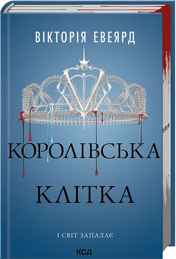 Королівська клітка - Вікторія Евеярд