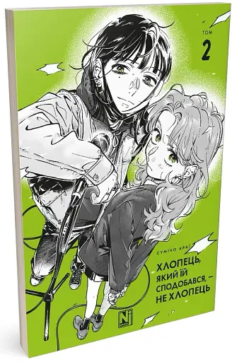 Хлопець, який їй сподобався, - не хлопець. Том 2 - фото 2