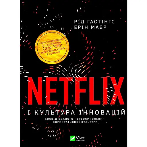 Netflix і культура інновацій - Рід Гастінгс - фото 1
