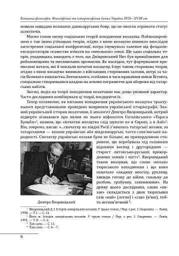 Козацька філософія. Філософська та історіософська думка України XVII-XVIII ст. - фото 4