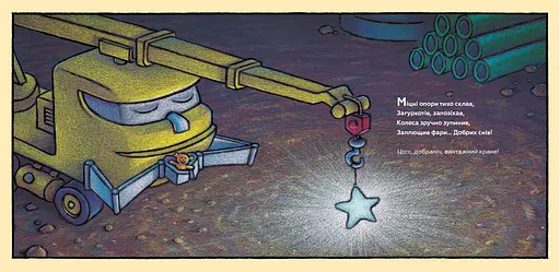 Спи міцно, моє будівництво - Шеррі Даскі Рінкер (978-617-7395-38-5) - фото 3