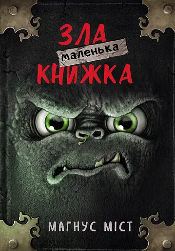 Маленька зла книжка - Магнус Міст - фото 1