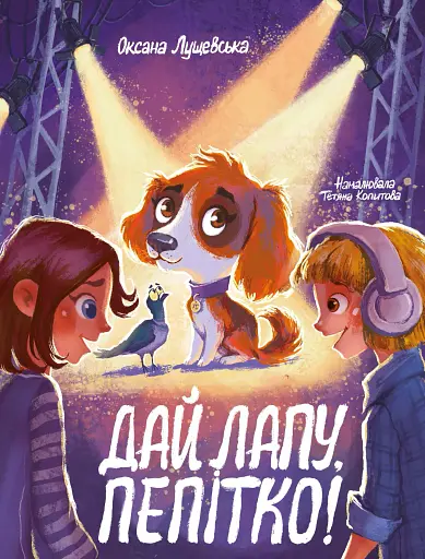 Дай лапу, Пепітко!