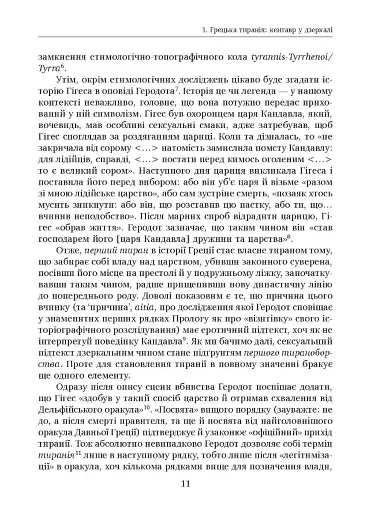 Убити тирана. Історія тираноборства від Цезаря до Каддафі - фото 7