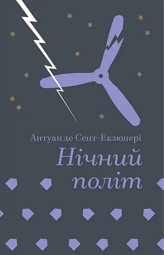 Нічний політ - Антуан де Сент-Екзюпері