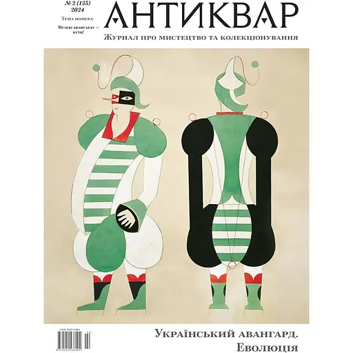 Антиквар Український авангард. Еволюція #135 2024