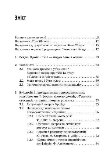 Психоаналіз і психосоматика. Тілесні основи психодинаміки - фото 3