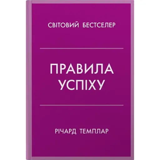 Правила успіху. Як взяти під контроль власне життя і реалізувати свої амбіції - фото 1