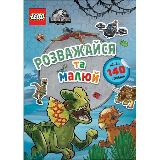 LEGO Jurassic World Розважайся та малюй. Книжка зі стікерами - фото 1