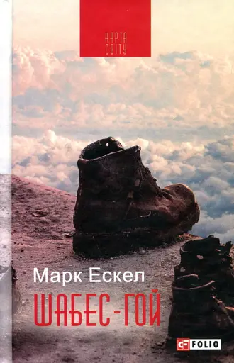 Шабес-Гой - Ескел Марк