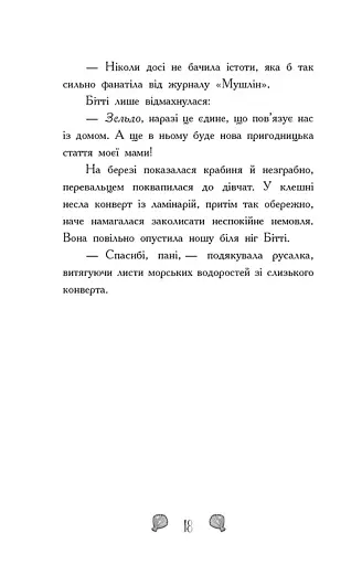 Таємниця глибин. Русалки-поганки. Книга 1 - Паундер Шибель - фото 11
