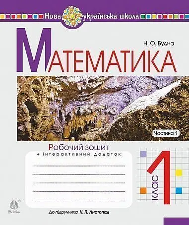 Математика. 1 клас. Робочий зошит. Частина 1 (до підручника Листопад Н.П.)