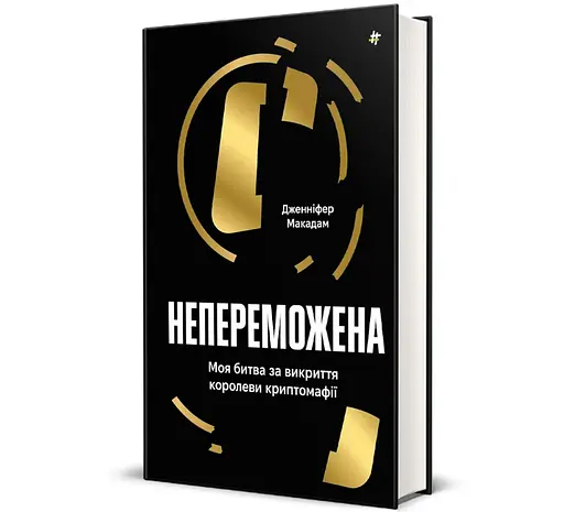 Непереможена. Моя битва за викриття королеви криптомафії. Автори - Дженніфер Макадам, Дуґлас Томпсон 9786178439088 - фото 1