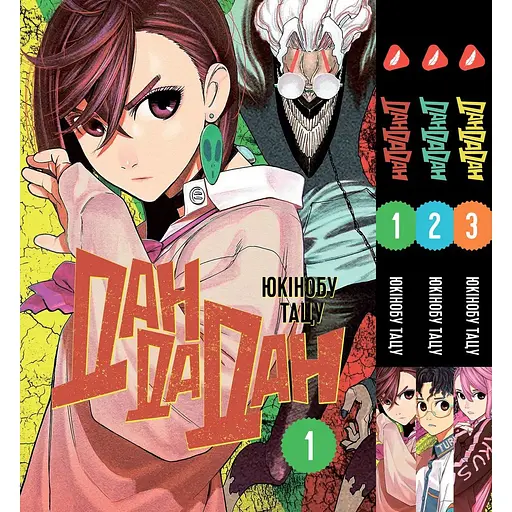 Комплект манги Yohoho Print Дандадан Dandadan Том с 01 по 03 на украинском языке YP DDD SET 02