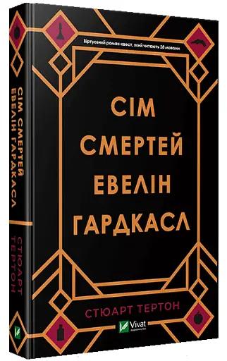 Сім смертей Евелін Гардкасл - фото 2