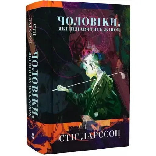 Книга Чоловіки, які ненавидять жінок. Серія Балісонг - Стіґ Ларссон (Nebo)