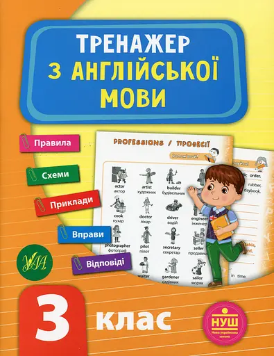 Тренажер з англійської мови. НУШ. 3 клас