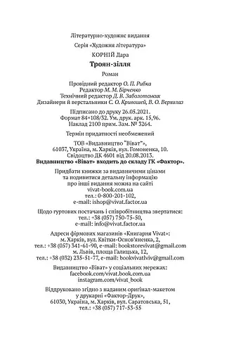 Книга Троян-зілля - Дара Корній (Vivat) - фото 6