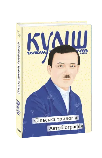 Сільська трилогія. Автобіографія