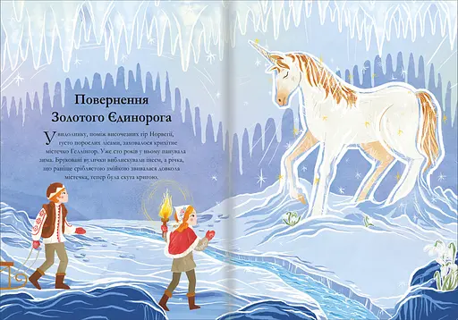 Легенди про єдинорогів. Автор Селвін Фіппс - фото 7