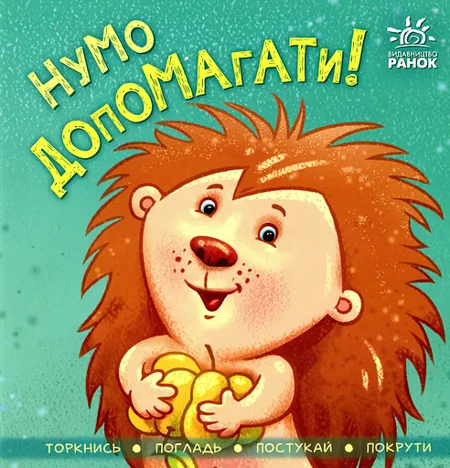 Нумо допомагати! - Ірина Горянська
