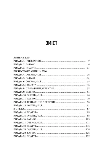 Я стежу за тобою - фото 3