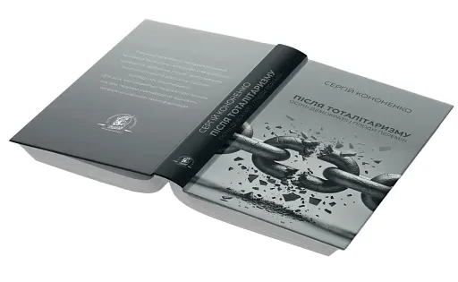 Після тоталітаризму. Осінь демократії і плоди перемін - фото 3