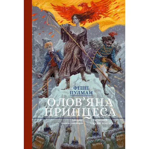 Оловянная принцесса. Подарочное издание – Филипп Пулман - фото 1