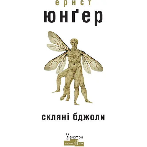 Скляні бджоли - Ернст Юнґер