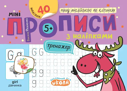 Мініпрописи з наліпками. Пишу англійською по клітинках (5+)