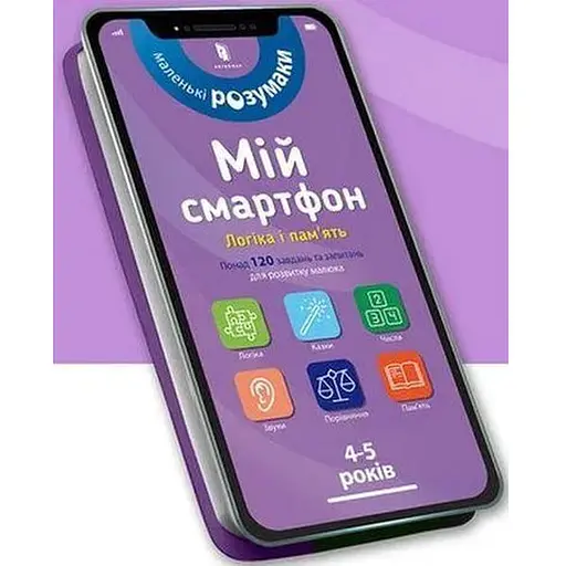 Книга Мій смартфон. 4-5 років. Логіка і пам'ять. Автор - Мішель Беке, Вірджинія Чодо (Artbooks)