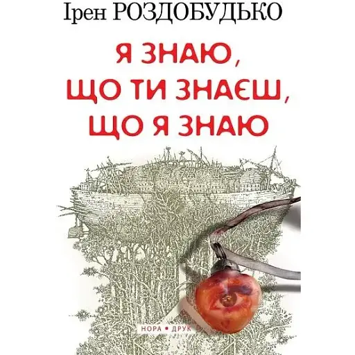 Книга Я знаю, що ти знаєш, що я знаю - Ірен Роздобудько (Нора-Друк)