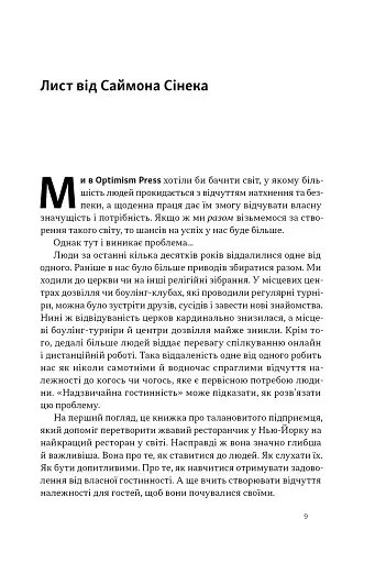 Надзвичайна гостинність. Як перевершити очікування клієнтів - фото 4