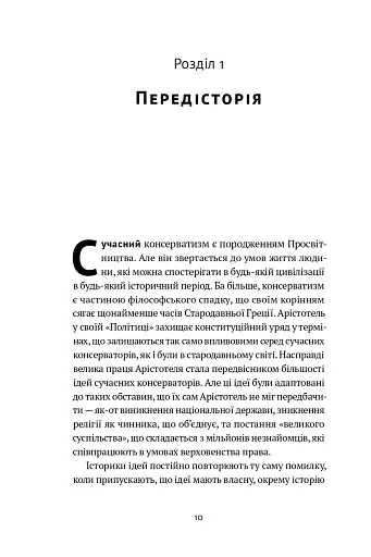 Консерватизм. Запрошення до великої традиції - фото 8